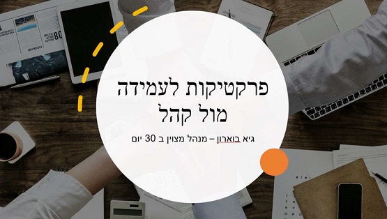קורס פרקטיקות לעמידה מול קהל